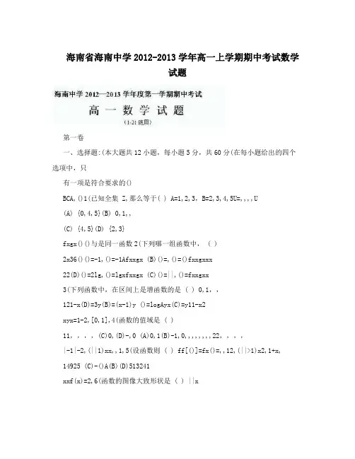 最新海南省海南中学2012-2013高一上学期期中考试数学试题优秀名师资料
