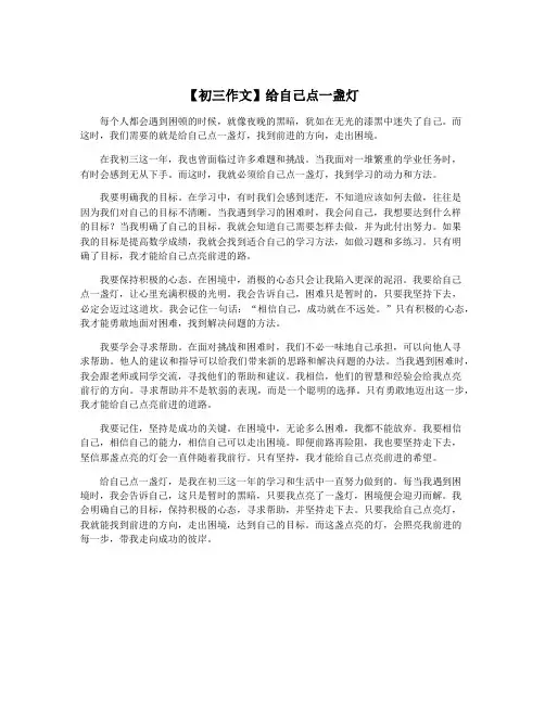 【初三作文】给自己点一盏灯