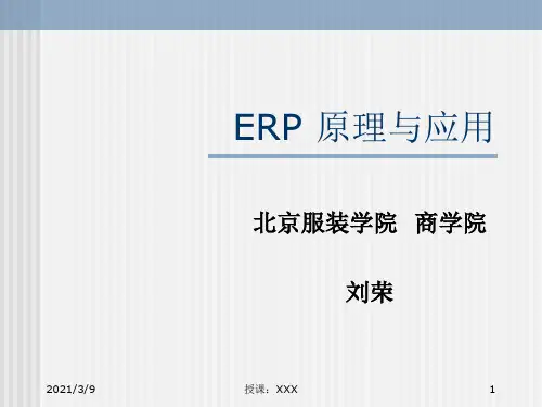 ERP-原理六采购和销售PPT课件