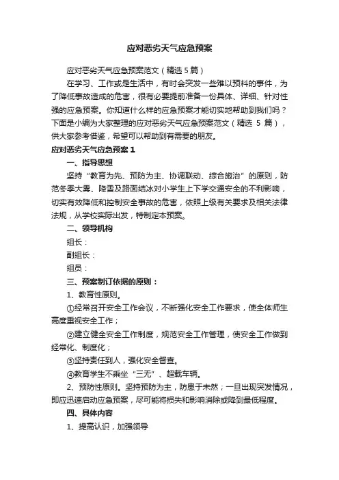 应对恶劣天气应急预案范文（精选5篇）