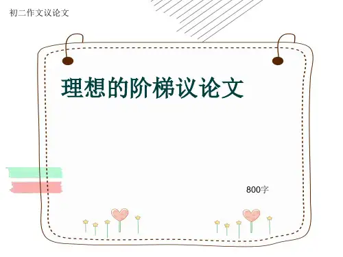 初二作文议论文《理想的阶梯议论文》800字(共11页PPT)
