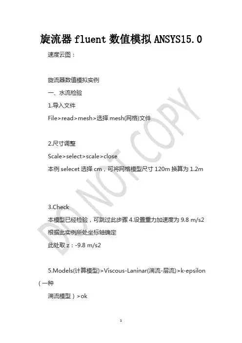 旋流器fluent数值模拟ANSYS15.0
