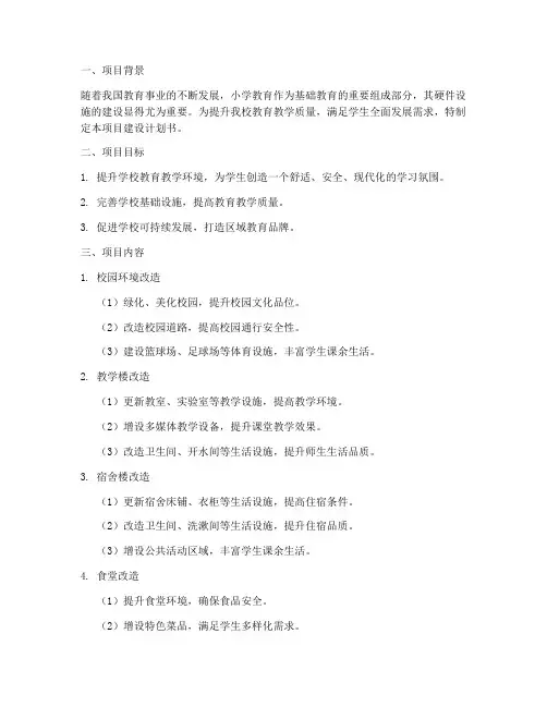 小学项目建设计划书模板