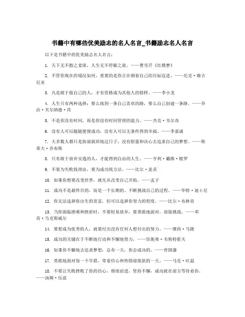 书籍中有哪些优美励志的名人名言_书籍励志名人名言