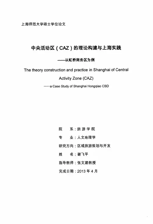 中央活动区（CAZ）的理论构建与上海实践——以虹桥商务区为例