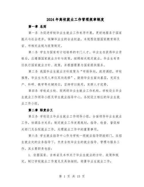 2024年高校就业工作管理规章制度（三篇）