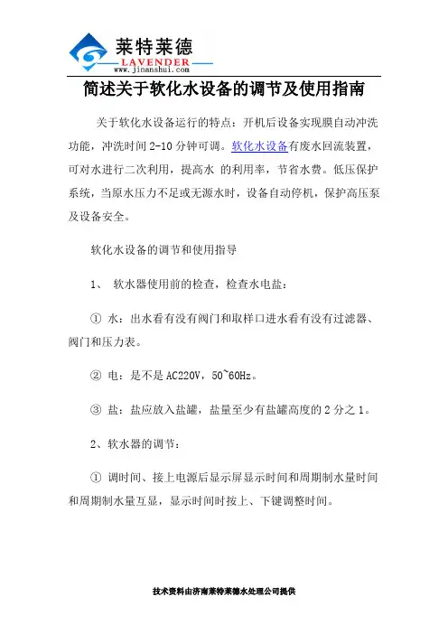 简述关于软化水设备的调节及使用指南