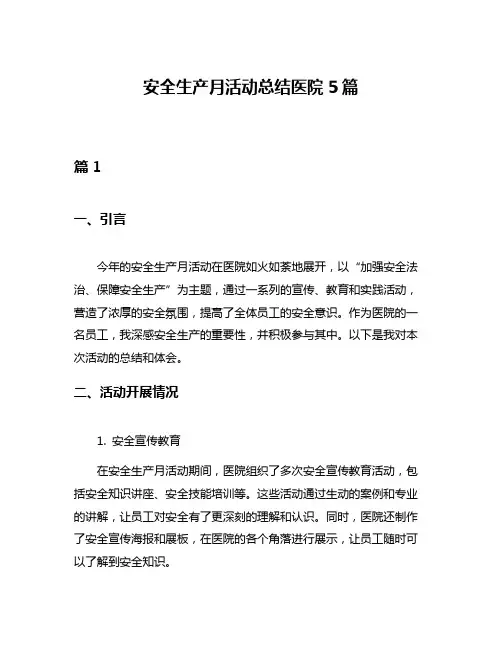 安全生产月活动总结医院5篇