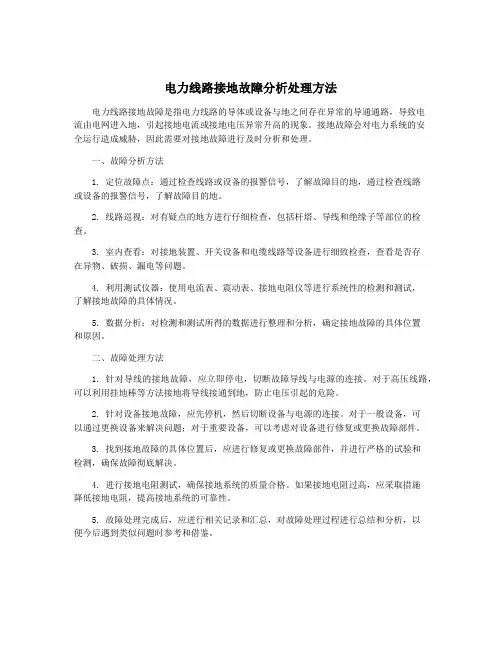 电力线路接地故障分析处理方法