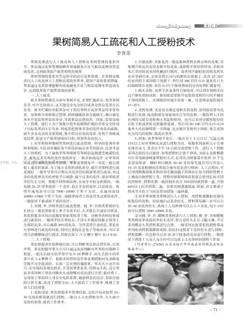 果树简易人工疏花和人工授粉技术