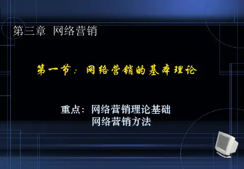 网络营销的基本理论