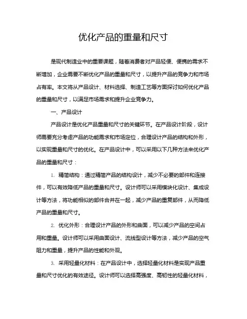 优化产品的重量和尺寸