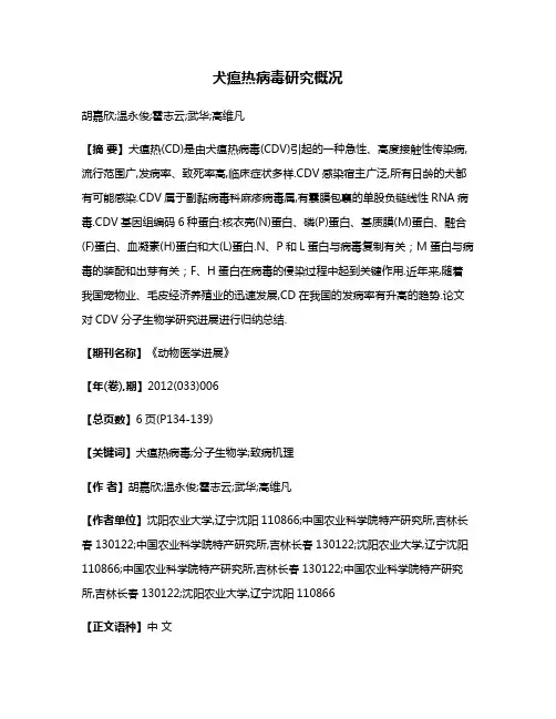 犬瘟热病毒研究概况