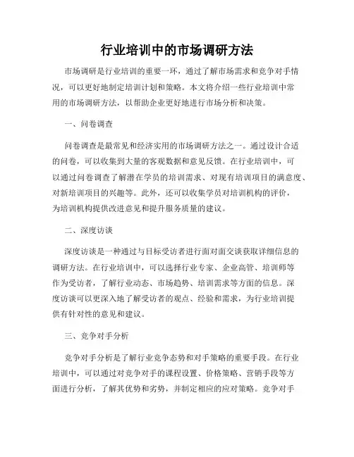 行业培训中的市场调研方法