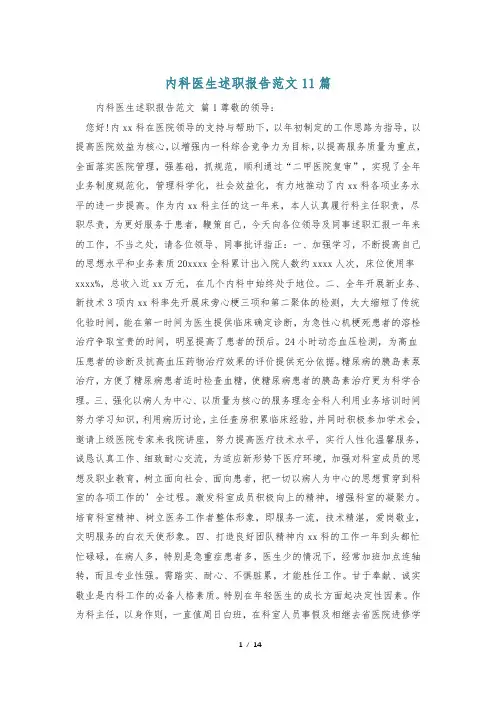 内科医生述职报告范文11篇