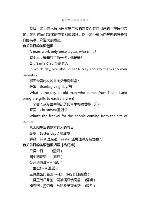 有关节日的英语谜语_谜语大全