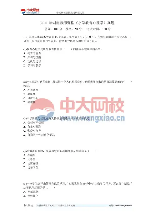 2011年湖南教师资格《小学教育心理学》真题-中大网校