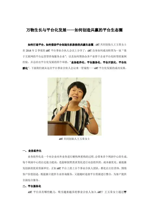 万物生长与平台化发展——如何创造共赢的平台生态圈