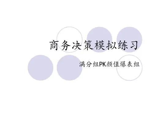 商务决策模拟练习    管理学作业