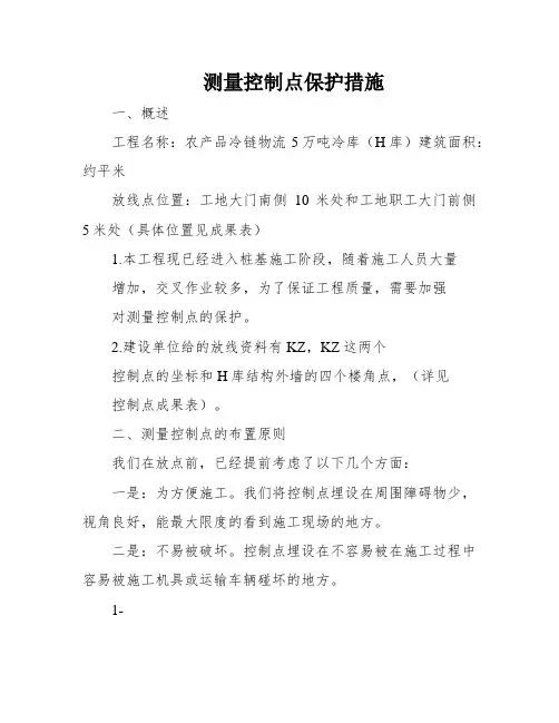 测量控制点保护措施