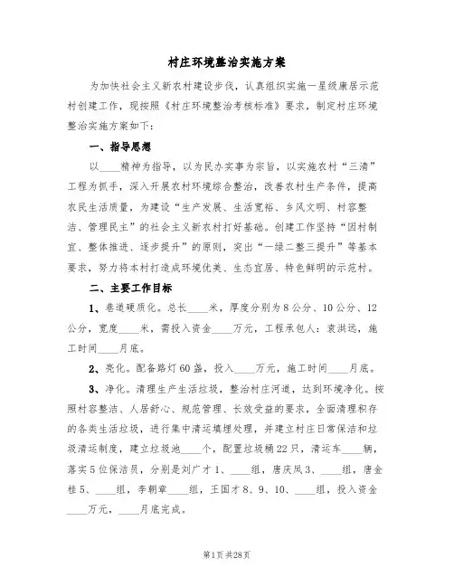 村庄环境整治实施方案(五篇)