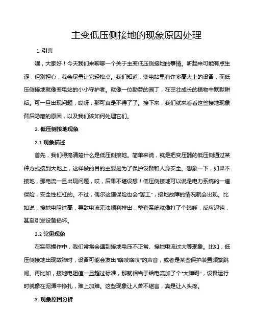 主变低压侧接地的现象原因处理