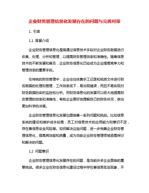 企业财务管理信息化发展存在的问题与完善对策