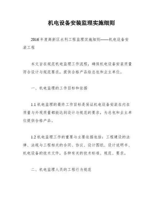 机电设备安装监理实施细则