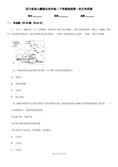 四川省凉山彝族自治州高二下学期地理第一次月考试卷