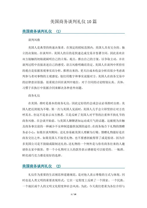美国商务谈判礼仪10篇