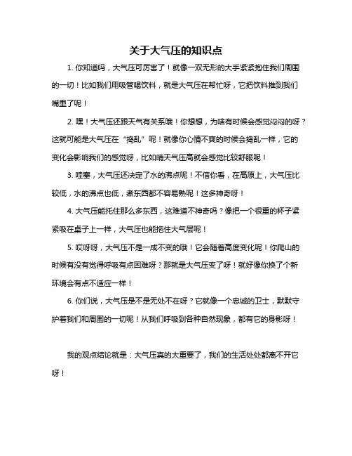 关于大气压的知识点