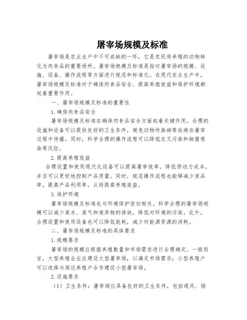 屠宰场规模及标准