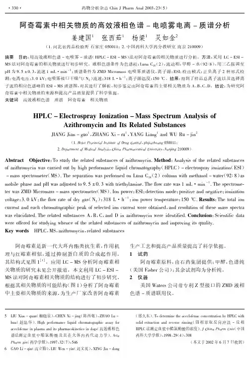阿奇霉素中相关物质的高液相色谱-电喷雾电离-质谱分析
