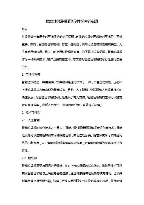 智能垃圾桶可行性分析简短