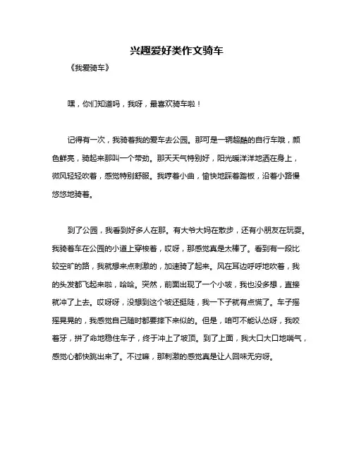 兴趣爱好类作文骑车