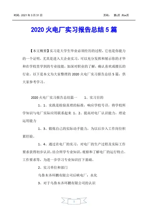 【实习报告】2020火电厂实习报告总结5篇
