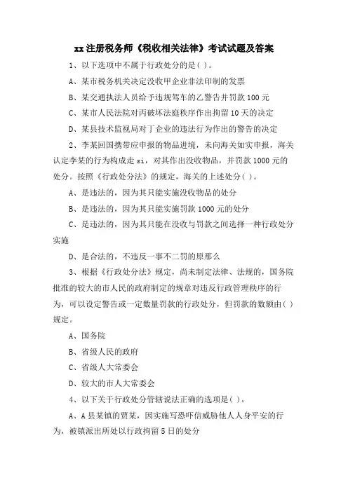 xx注册税务师《税收相关法律》考试试题及答案