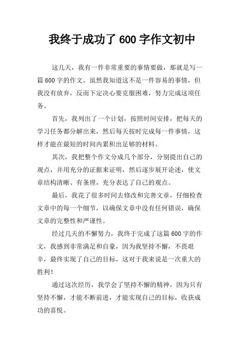 我终于成功了600字作文初中