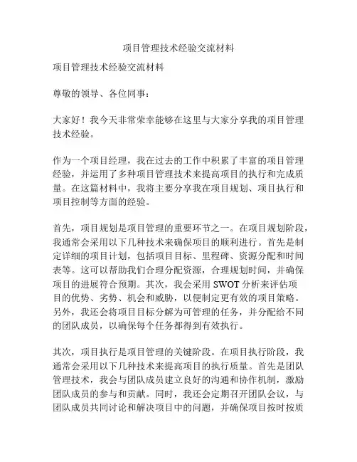 项目管理技术经验交流材料