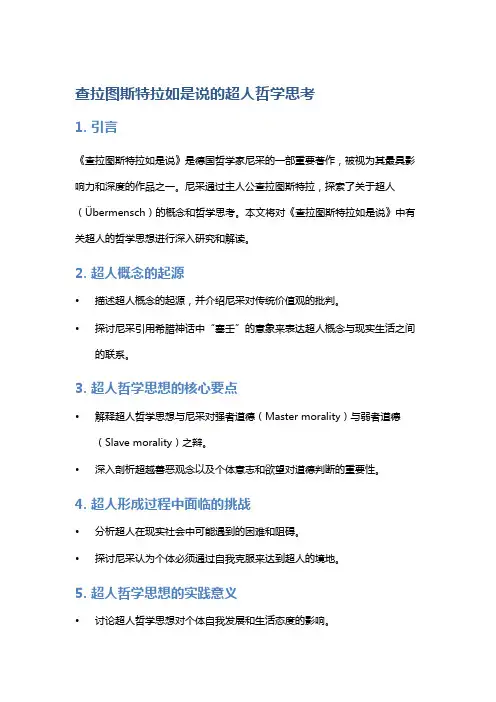 《查拉图斯特拉如是说》的超人哲学思考