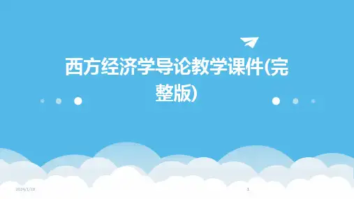 2024版西方经济学导论教学课件(完整版)