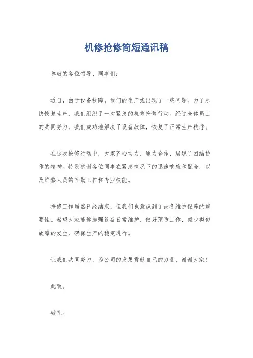 机修抢修简短通讯稿
