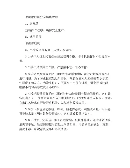 单面涂胶机安全操作规程