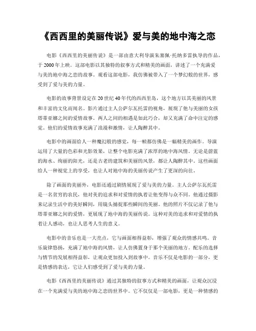 《西西里的美丽传说》爱与美的地中海之恋