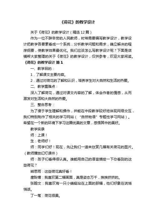 《荷花》的教学设计
