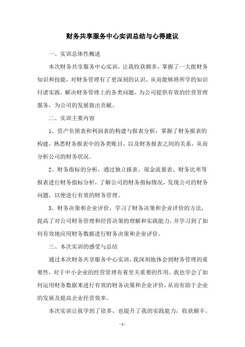 财务共享服务中心实训总结与心得建议