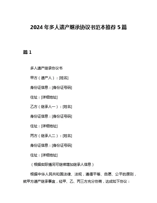 2024年多人遗产继承协议书范本推荐5篇
