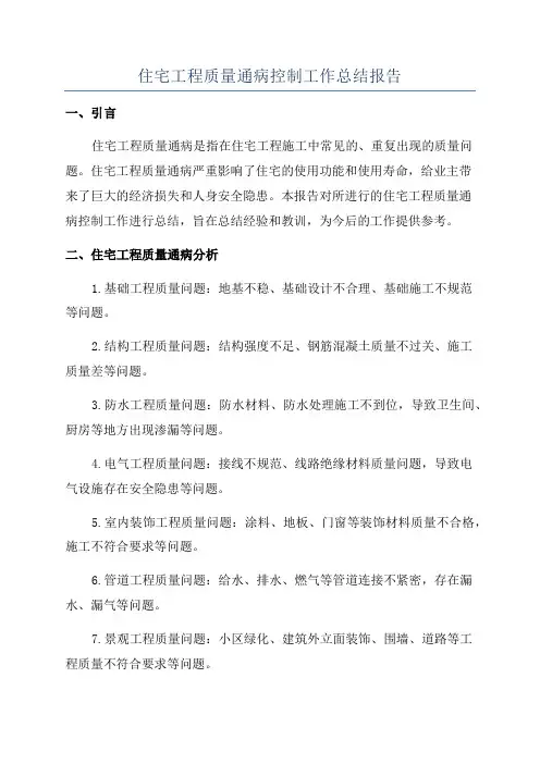 住宅工程质量通病控制工作总结报告