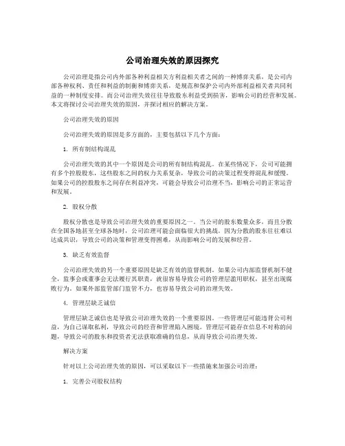 公司治理失效的原因探究