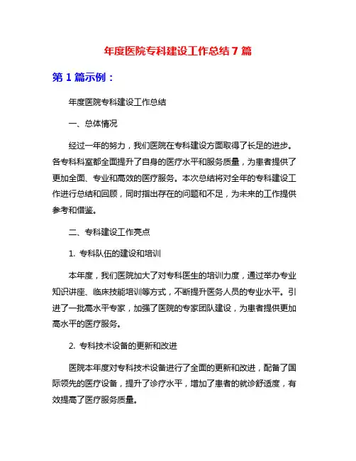年度医院专科建设工作总结7篇
